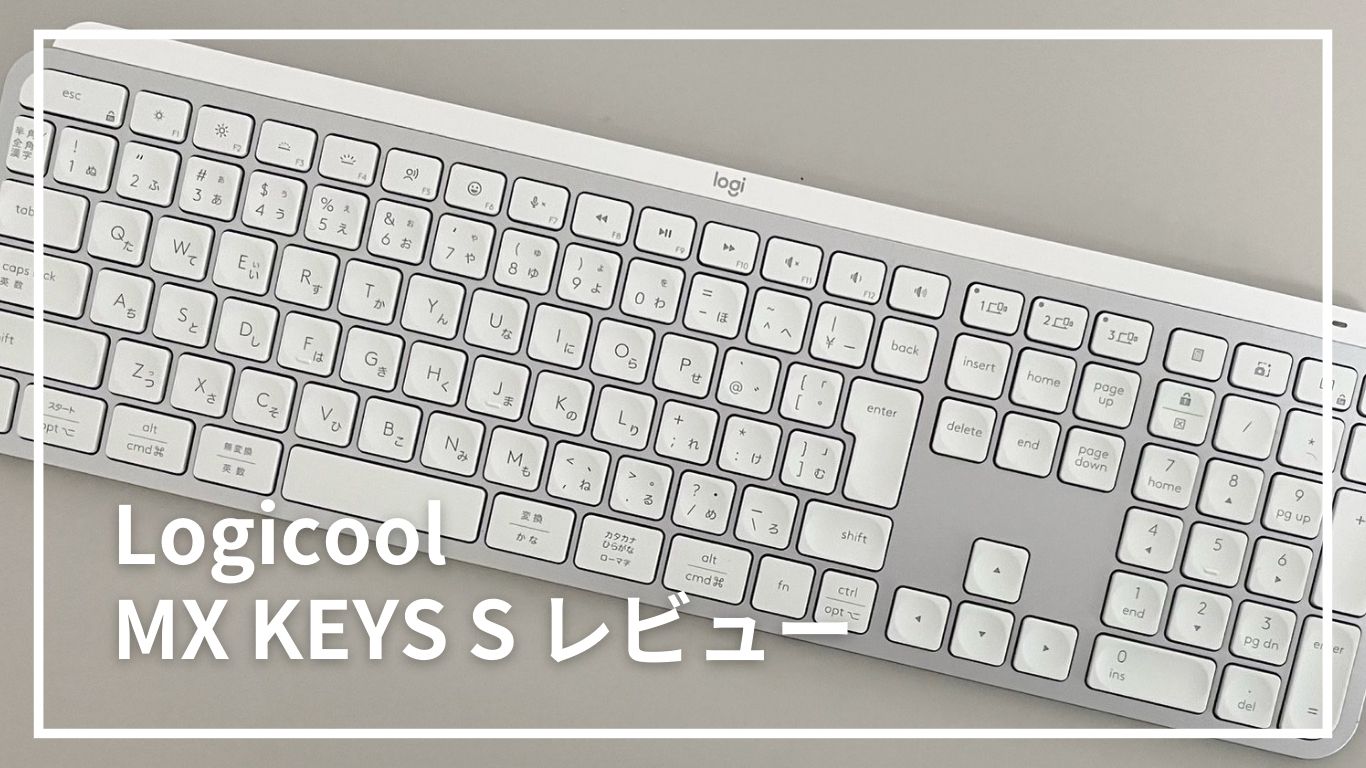 ロジクール「MX KEYS S」レビュー | 心地よい打鍵感の高機能キーボード 