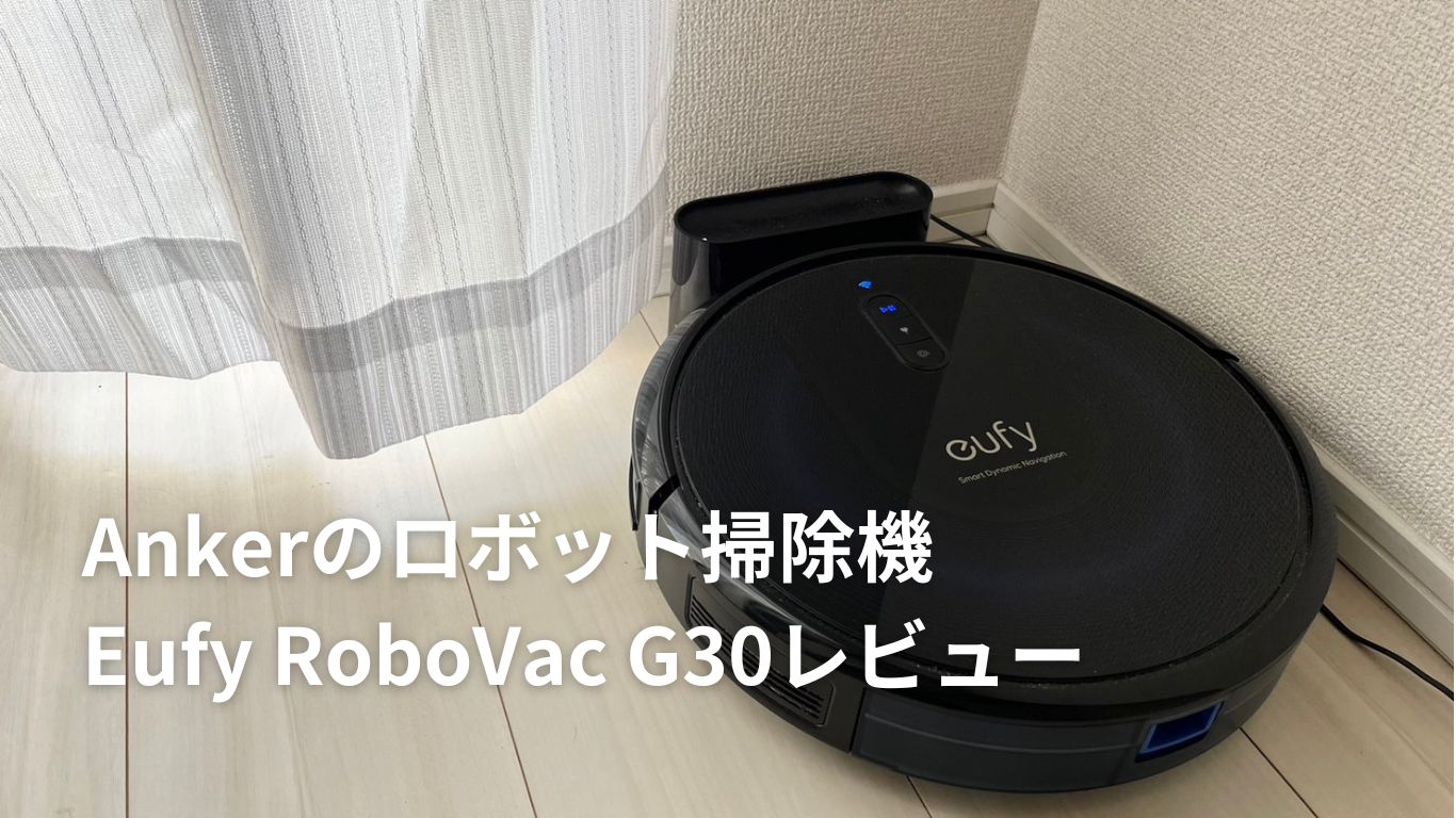 高コスパなロボット掃除機！Eufy RoboVac G30レビュー | miko LOG