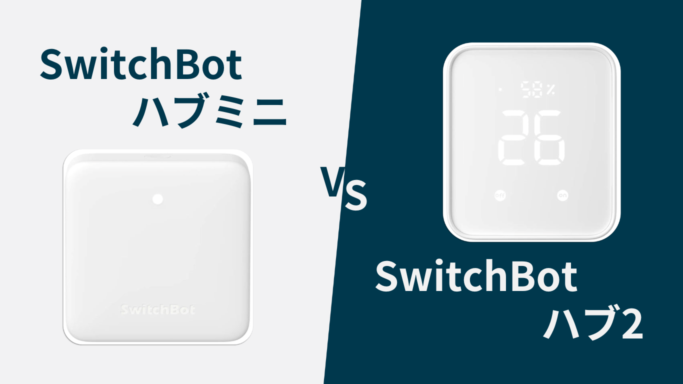 SwitchBotハブミニとハブ2の違いは？どっちがおすすめ？ | miko LOG