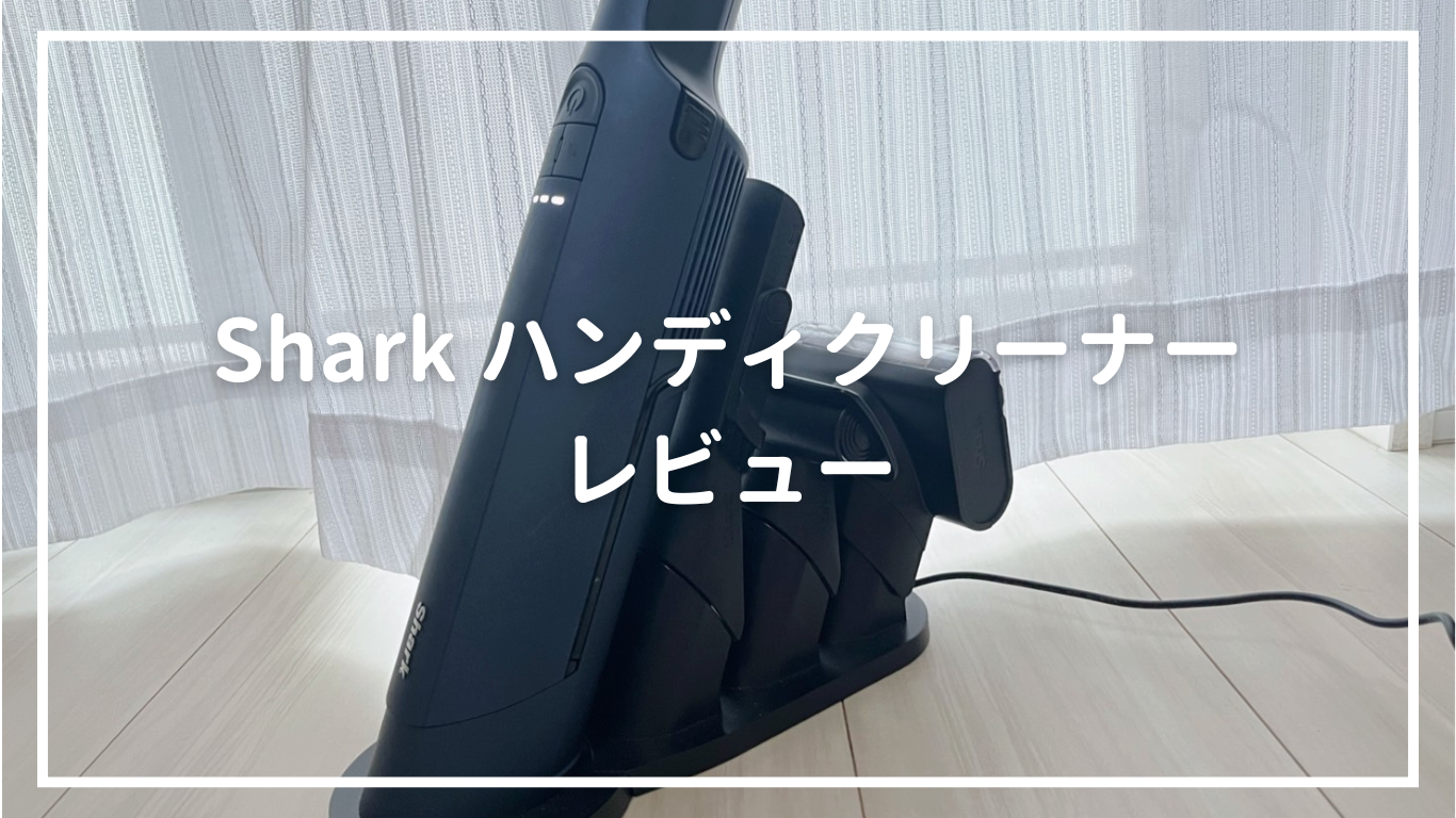 最強のサブ掃除機！Sharkのハンディクリーナー「EVOPOWER EX WV405J 