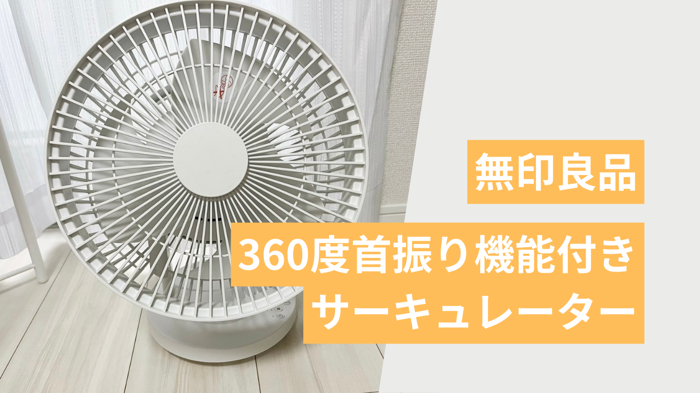 2024年モデル】無印良品のサーキュレーターを買ってみた | miko LOG