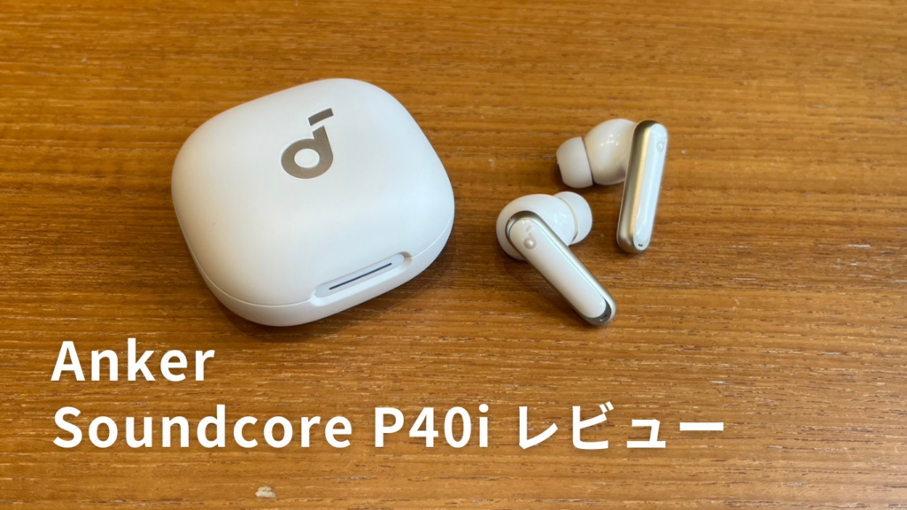 コスパ最強の全部入りイヤホン！Anker Soundcore P40iレビュー | miko LOG