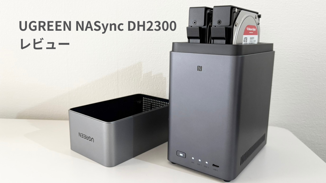 UGREEN NASync DH2300レビュー！初心者でも使えるNAS | miko LOG
